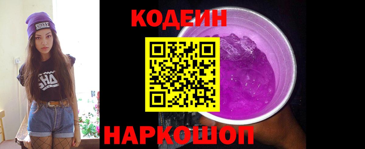 Codein напиток Lean (лин) Десногорск