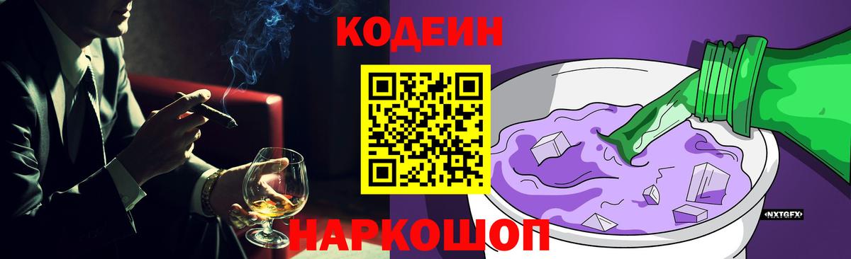Кодеин Purple Drank  Десногорск 